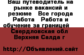 Hrport -  Ваш путеводитель на рынке вакансий и резюме - Все города Работа » Работа и обучение за границей   . Свердловская обл.,Верхняя Салда г.